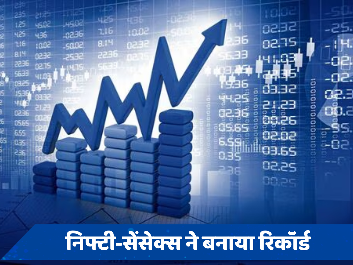 Share Market Today: शेयर बाजार में रिकॉर्ड तेजी, जानें किस वजह से सेंसेक्स-निफ्टी ने लगाई उछाल