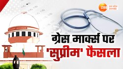 NEET 2024 Exam Date: दोबारा होगी नीट परीक्षा, ग्रेस मार्क्स पर SC में हुआ बड़ा फैसला