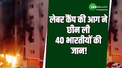 मजदूरों के लिए काल बना कुवैत का लेबर कैंप, भीषण आग में 40 लेबर की मौत, 30 घायल