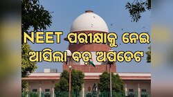 NTAକୁ ଜବାବ ତଲବ କଲେ ସୁପ୍ରିମକୋର୍ଟ