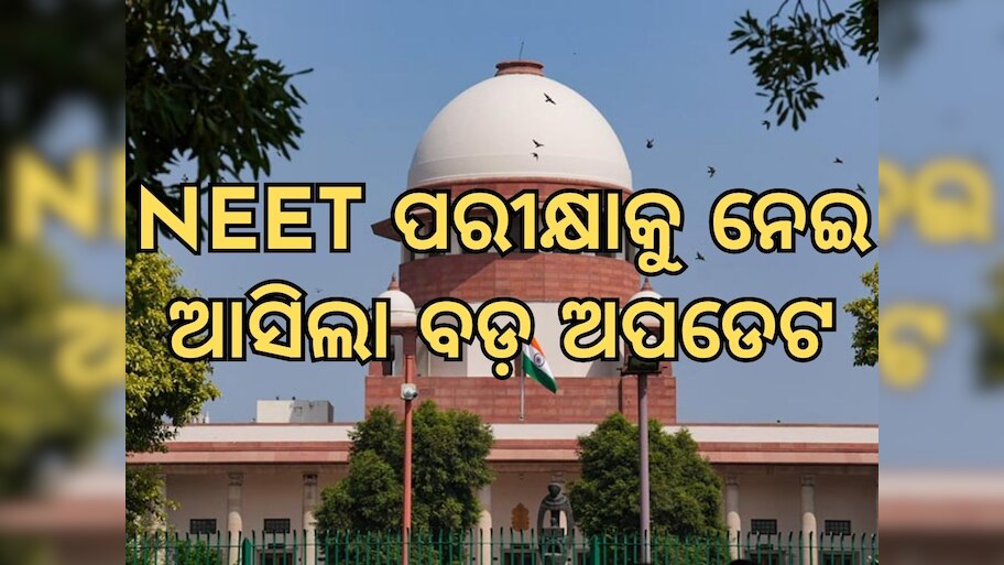 NTAକୁ ଜବାବ ତଲବ କଲେ ସୁପ୍ରିମକୋର୍ଟ