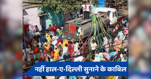अमृत नहीं, पानी मांग रहे सरकार... जल बिन तड़प रही दिल्ली, पैसे चुकाने के बाद भी नहीं हो रहा मयस्सर!