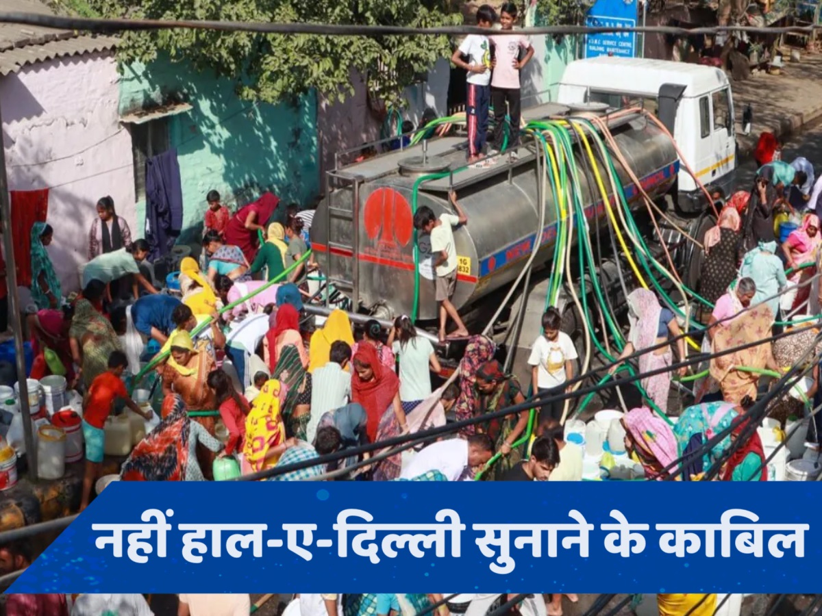 अमृत नहीं, पानी मांग रहे सरकार... जल बिन तड़प रही दिल्ली, पैसे चुकाने के बाद भी नहीं हो रहा मयस्सर!