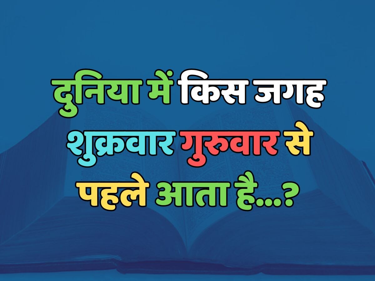 Trending Quiz : दुनिया में किस जगह शुक्रवार गुरुवार से पहले आता है?