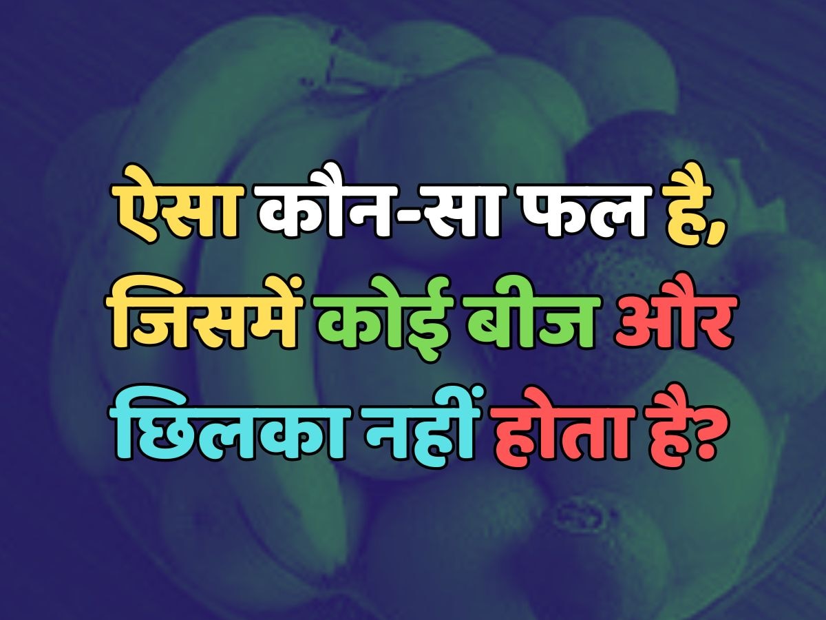 Which is the fruit which has no seeds and peel 