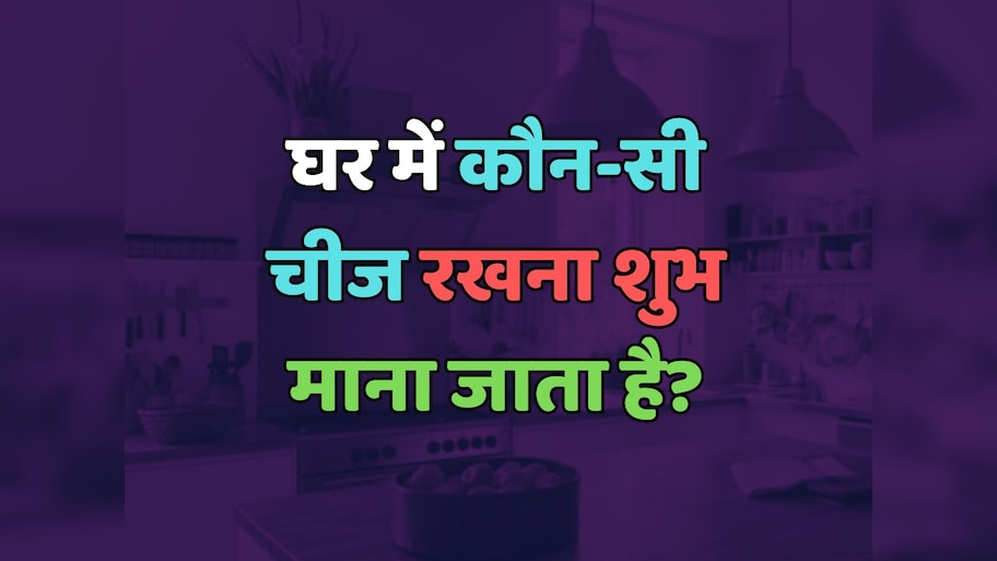 Trending Quiz : घर में कौन-सी चीज रखना शुभ माना जाता है?