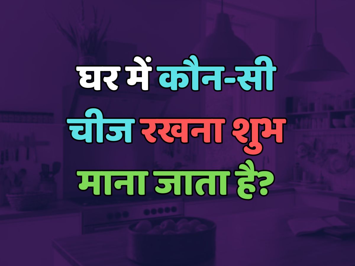 Trending Quiz : घर में कौन-सी चीज रखना शुभ माना जाता है? Trending Quiz : घर में कौन-सी चीज रखना शुभ माना जाता है?