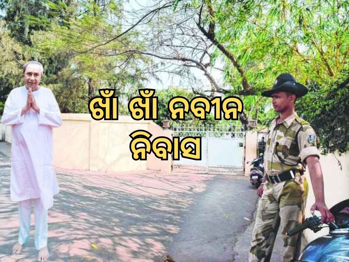 Naveen Patnaik: ନବୀନ ନିବାସରୁ ଉଠିଲା ପୁଲିସ କ୍ୟାମ୍ପ, ସର୍ବସାଧାରଣଙ୍କ ପାଇଁ ପୁଣି ଖୋଲିପାରେ ରାସ୍ତା 