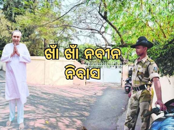 Naveen Patnaik: ନବୀନ ନିବାସରୁ ଉଠିଲା ପୁଲିସ କ୍ୟାମ୍ପ, ସର୍ବସାଧାରଣଙ୍କ ପାଇଁ ପୁଣି ଖୋଲିପାରେ ରାସ୍ତା 
