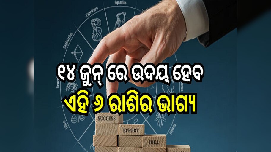 Career Horoscope: ୧୪ ଜୁନ୍ ରେ ଉଦୟ ହେବ ଏହି ୬ ରାଶିର ଭାଗ୍ୟ, ମା' ଲକ୍ଷ୍ମୀଙ୍କ ଆଶୀର୍ବାଦରେ ପାଇବେ ଅପାର ଲାଭ