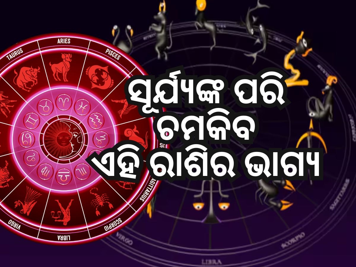 Sun Transit in Gemini: ମିଥୁନ ରାଶିରେ ସୂର୍ଯ୍ୟଙ୍କ ଚଳନ, ୪ ରାଶିର ଭାଗ୍ୟ ଉଜ୍ୱଳ !