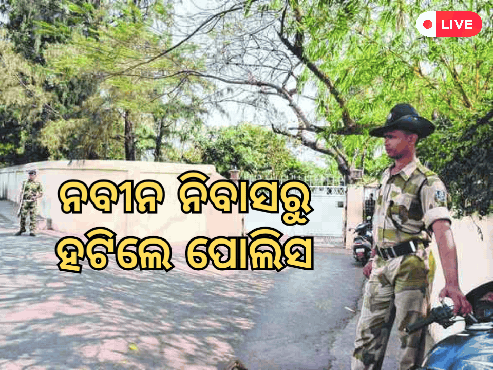 Odisha Daily News Live: ନବୀନ ନିବାସରୁ ହଟିଲା ପୋଲିସ କ୍ୟାମ୍ପ, ପଢ଼ନ୍ତୁ ଆଜିର ଆଉ କିଛି ବଡ଼ ଖବର Odisha Daily News Live: ନବୀନ ନିବାସରୁ ହଟିଲା ପୋଲିସ କ୍ୟାମ୍ପ, ପଢ଼ନ୍ତୁ ଆଜିର ଆଉ କିଛି ବଡ଼ ଖବର