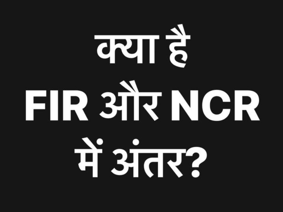 NCR से संतुष्ट नहीं है, चाहते हैं FIR दर्ज करवाना? तो इन स्टेप्स को करें फॉलो..