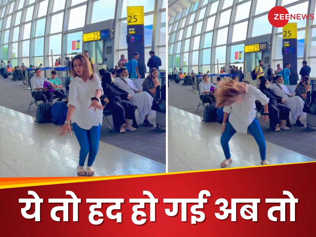 Video: रेलवे स्टेशन-मेट्रो के बाद अब एयरपोर्ट भी नहीं छोड़ा, कैमरे के सामने देखें क्या करने लगी लड़की