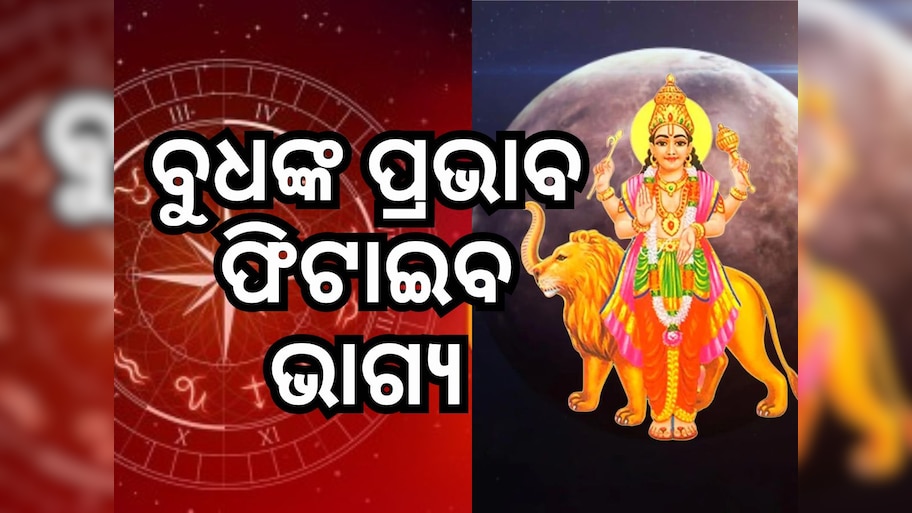 Budh Gochar 2024: ଆଦ୍ରା ନକ୍ଷତ୍ରରେ ବୁଧଙ୍କ ଚଳନ, ୫ ଦିନ ପରେ ଏହି ରାଶିର ଭାଗ୍ୟ ଉଜ୍ୱଳ