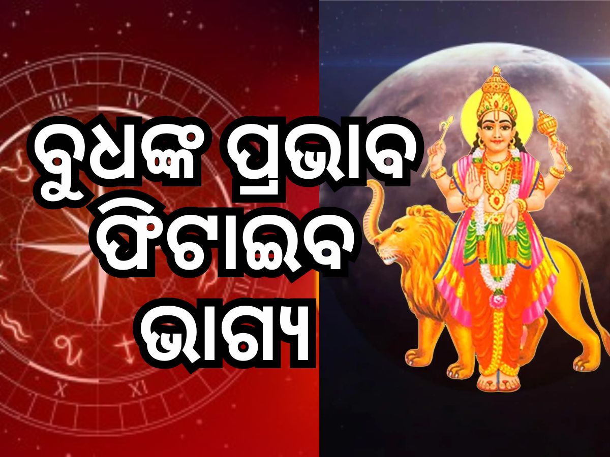 Budh Gochar 2024: ଆଦ୍ରା ନକ୍ଷତ୍ରରେ ବୁଧଙ୍କ ଚଳନ, ୫ ଦିନ ପରେ ଏହି ରାଶିର ଭାଗ୍ୟ ଉଜ୍ୱଳ Budh Gochar 2024: ଆଦ୍ରା ନକ୍ଷତ୍ରରେ ବୁଧଙ୍କ ଚଳନ, ୫ ଦିନ ପରେ ଏହି ରାଶିର ଭାଗ୍ୟ ଉଜ୍ୱଳ
