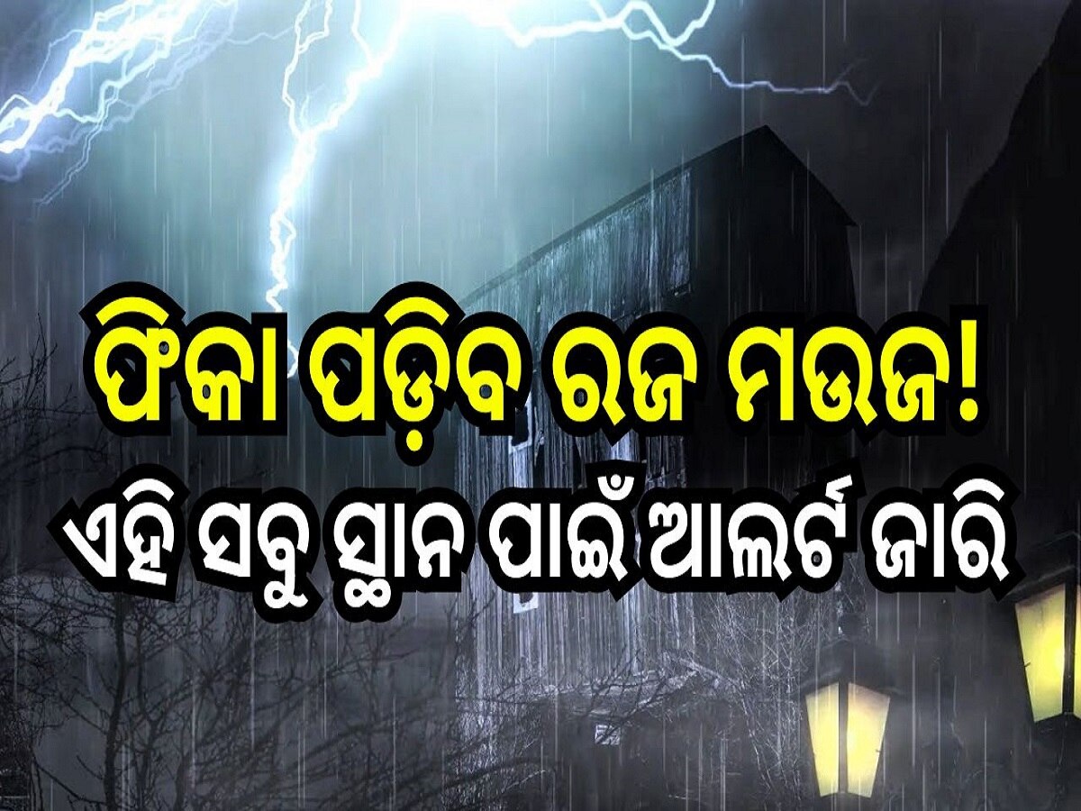 Weather Report: ଫିକା ପଡ଼ିବ ରଜ ମଉଜ! ଏହି ସବୁ ଜିଲ୍ଲାରେ ବିଜୁଳି, ଘଡ଼ଘଡ଼ି ସହ ବର୍ଷା ହେବା ନେଇ ଆଲର୍ଟ ଜାରି..