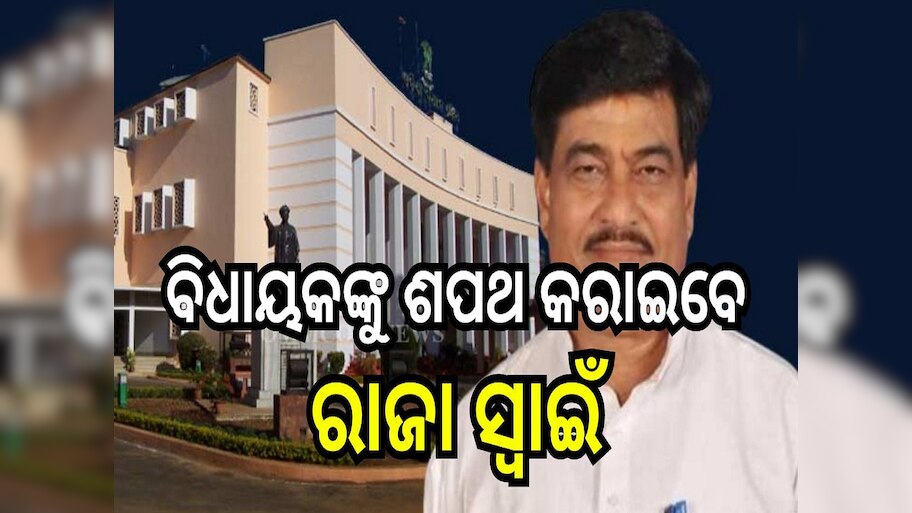 Ranendra Pratap Swain: ବିଧାୟକଙ୍କୁ ଶପଥ କରାଇବେ ରାଜା ସ୍ୱାଇଁ