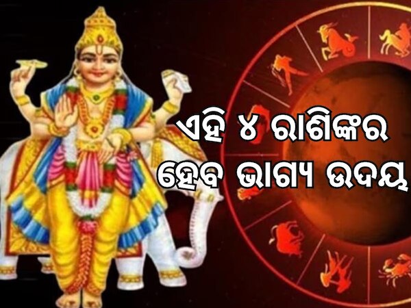 Guru Nakshatra Gochar: ଗୁରୁ କରିବେ ନକ୍ଷତ୍ର ପରିବର୍ତ୍ତନ, ଏହି ସବୁ ରାଶିର ହେବ ଭାଗ୍ୟ ଉଦୟ