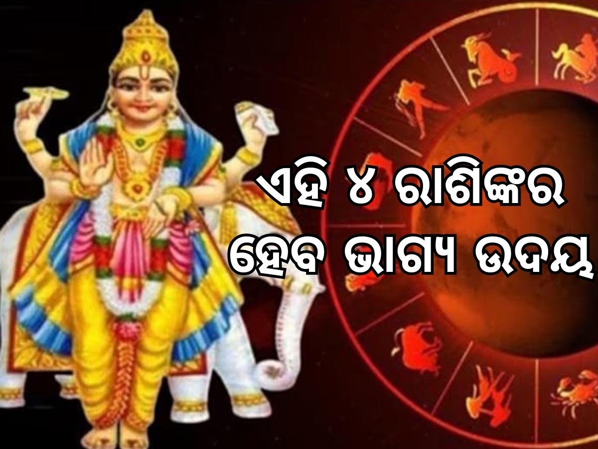 Guru Nakshatra Gochar: ଗୁରୁ କରିବେ ନକ୍ଷତ୍ର ପରିବର୍ତ୍ତନ, ଏହି ସବୁ ରାଶିର ହେବ ଭାଗ୍ୟ ଉଦୟ Guru Nakshatra Gochar: ଗୁରୁ କରିବେ ନକ୍ଷତ୍ର ପରିବର୍ତ୍ତନ, ଏହି ସବୁ ରାଶିର ହେବ ଭାଗ୍ୟ ଉଦୟ