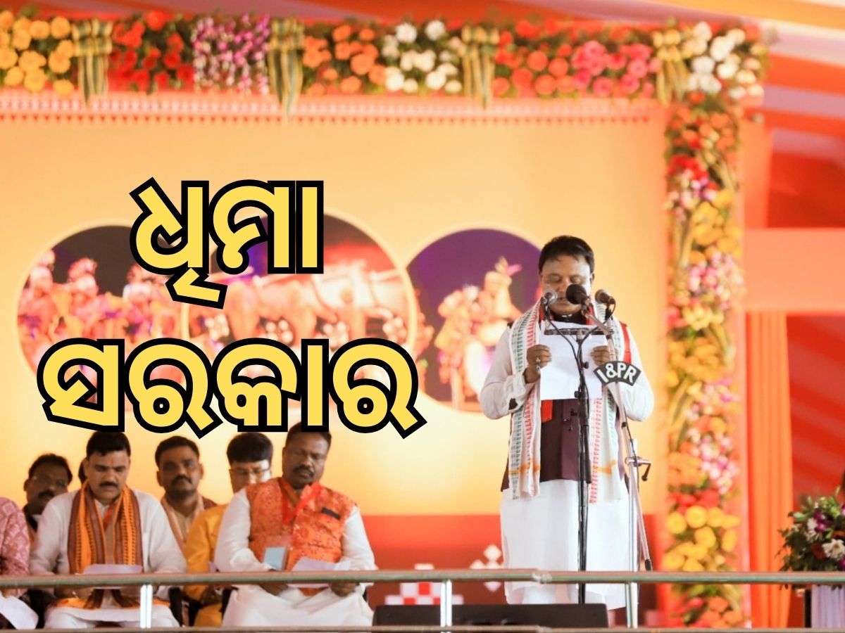 ଛିଣ୍ଡୁନି ଅଙ୍କ, ବଣ୍ଟାଯାଇପାରୁନି ମନ୍ତ୍ରୀଙ୍କୁ ବିଭାଗ: ଜାଣନ୍ତୁ ୩ ଦିନରେ କେଉଁ ଆହ୍ୱାନର ସମ୍ମୁଖୀନ ହୋଇଛନ୍ତି ମୁଖ୍ୟମନ୍ତ୍ରୀ ମୋହନ ଛିଣ୍ଡୁନି ଅଙ୍କ, ବଣ୍ଟାଯାଇପାରୁନି ମନ୍ତ୍ରୀଙ୍କୁ ବିଭାଗ: ଜାଣନ୍ତୁ ୩ ଦିନରେ କେଉଁ ଆହ୍ୱାନର ସମ୍ମୁଖୀନ ହୋଇଛନ୍ତି ମୁଖ୍ୟମନ୍ତ୍ରୀ ମୋହନ