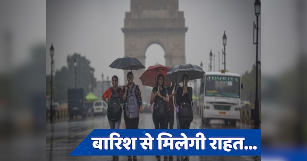 Delhi Rain Update: राजधानी दिल्ली में आसमान से बरसेगी राहत, बारिश को लेकर IMD ने दी गुड न्यूज, जानें वेदर अपडेट