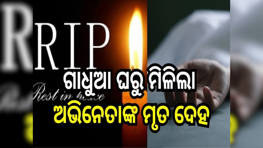 Actor Pass away: ୪୫ ବର୍ଷ ବୟସରେ ପ୍ରାଣ ହରାଇଲେ ଏହି ଲୋକପ୍ରିୟ ଅଭିନେତା, ଗାଧୁଆ ଘରୁ ମିଳିଲା ମୃତ ଦେହ