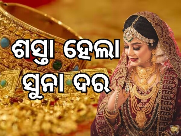 Gold Price: କମିଲା ସୁନା ଦର, ଜାଣନ୍ତୁ ଭୁବନେଶ୍ୱରରେ କେତେ ରହିଛି ଭରି ପିଛା ମୂଲ୍ୟ