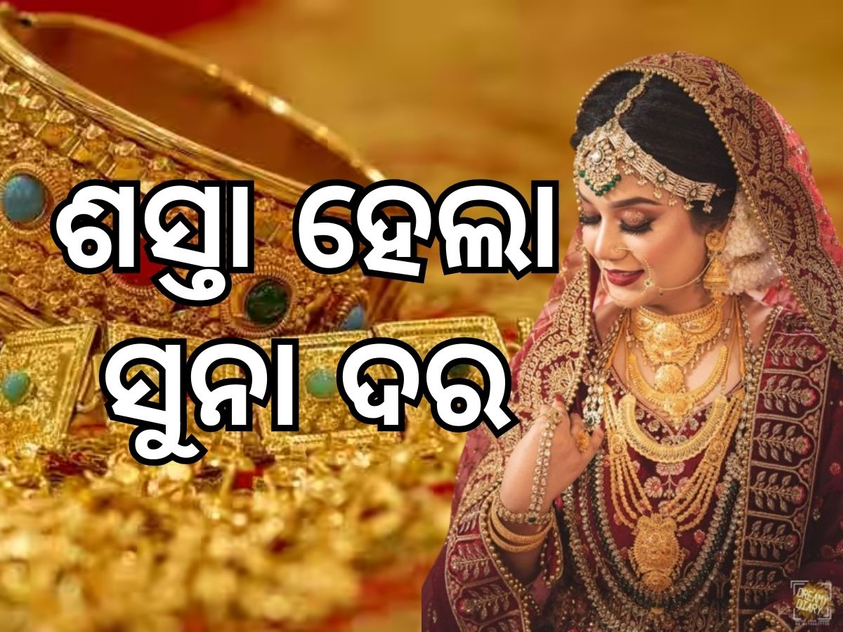 Gold Price: କମିଲା ସୁନା ଦର, ଜାଣନ୍ତୁ ଭୁବନେଶ୍ୱରରେ କେତେ ରହିଛି ଭରି ପିଛା ମୂଲ୍ୟ Gold Price: କମିଲା ସୁନା ଦର, ଜାଣନ୍ତୁ ଭୁବନେଶ୍ୱରରେ କେତେ ରହିଛି ଭରି ପିଛା ମୂଲ୍ୟ