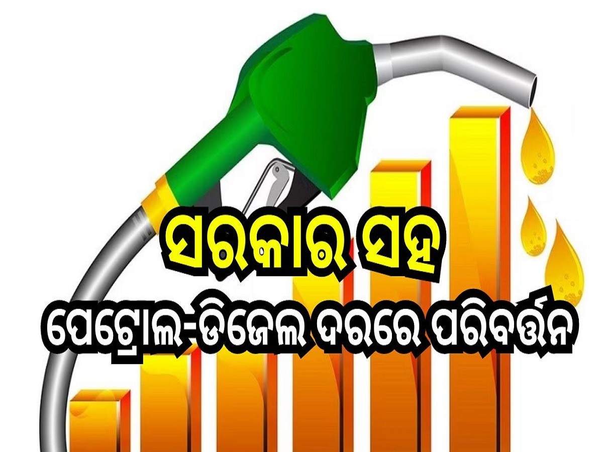 Petrol Diesel Price: ରାଜ୍ୟରେ ସରକାର ସହ ପେଟ୍ରୋଲ-ଡିଜେଲ ଦରରେ ପରିବର୍ତ୍ତନ, ଆଜି ଓଡ଼ିଶାରେ….