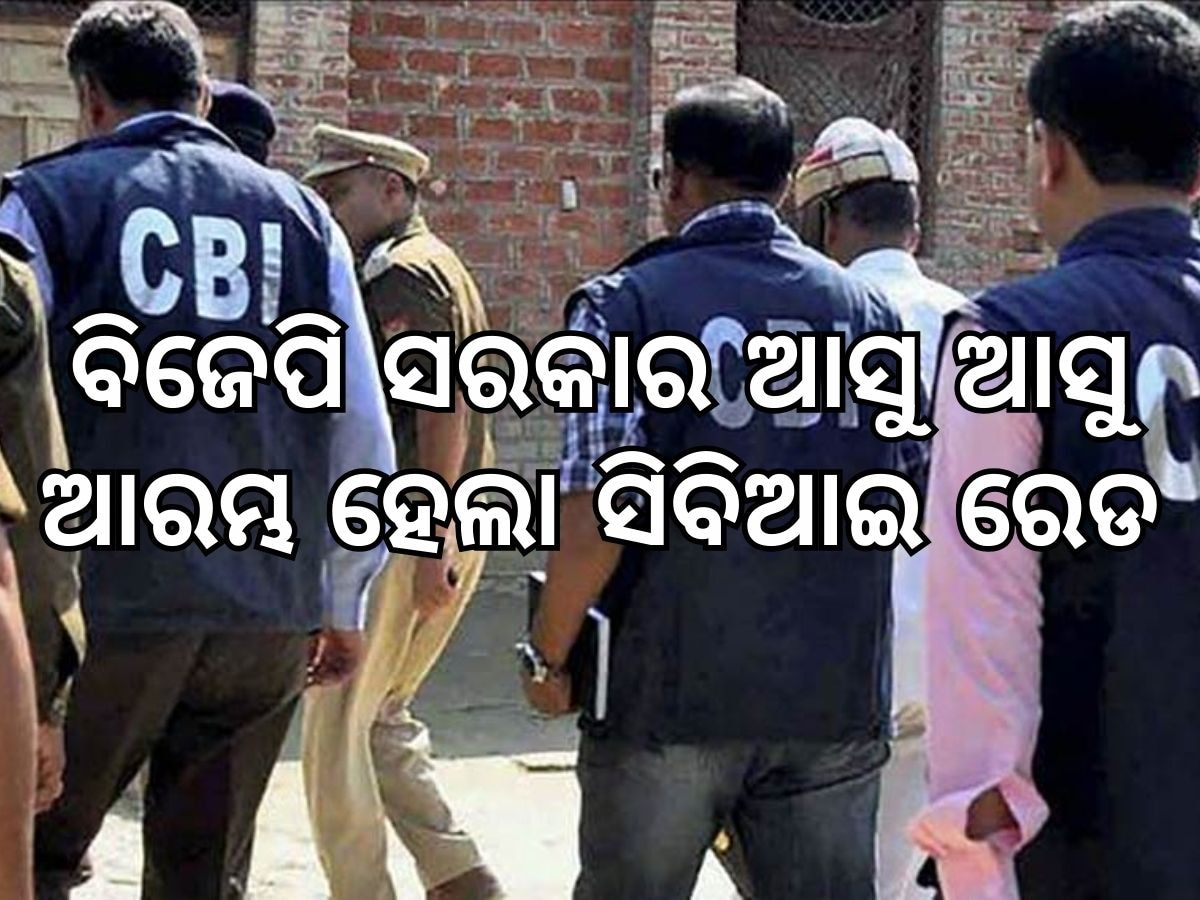 CBI Raid: ଓଡ଼ିଶାରେ ଆରମ୍ଭ ହେଲା ସିବିଆଇ ଚଢଉ, ପଶିଲା ଛନକା