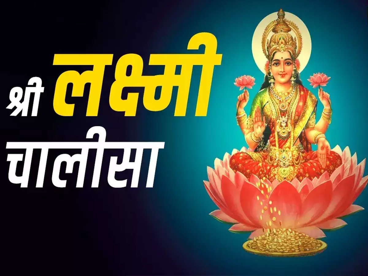 Maa Laxmi Chalisa: यहां पढ़ें लक्ष्‍मी चालीसा, तुरंत प्रसन्‍न होकर आर्थिक तंगी दूर करेंगी देवी लक्ष्‍मी