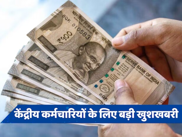 नई सरकार केंद्रीय कर्मचारियों के लिए लाएगी बहार! सैलरी में होगा जबरदस्त इजाफा, लेकिन कब से?