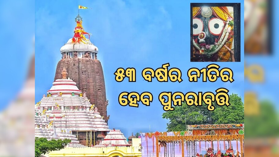 Puri Shri Mandir: ୫୩ ବର୍ଷ ତଳର ନୀତିକୁ ପୁନରାବୃତ୍ତି କରିବ ଶ୍ରୀମନ୍ଦିର, କାହିଁକି? 