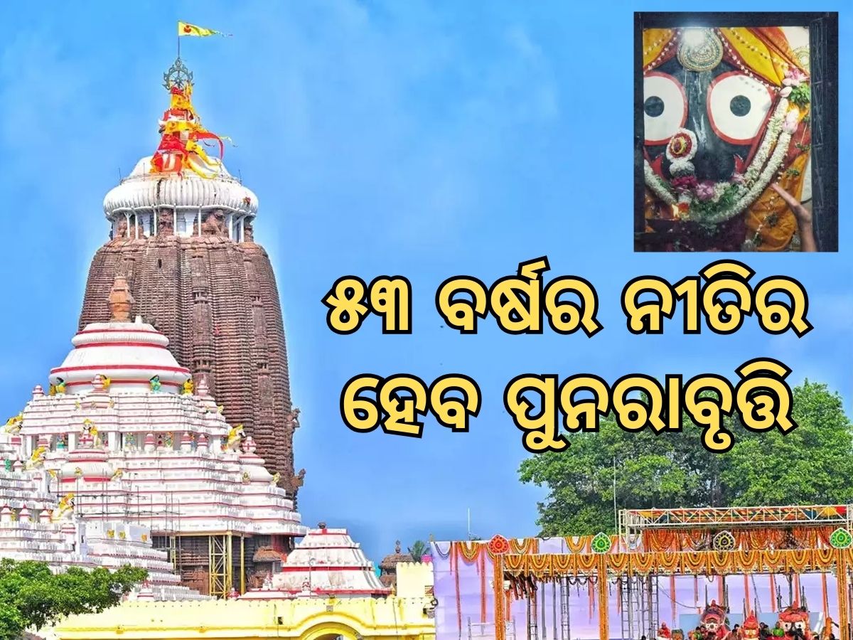 Puri Shri Mandir: ୫୩ ବର୍ଷ ତଳର ନୀତିକୁ ପୁନରାବୃତ୍ତି କରିବ ଶ୍ରୀମନ୍ଦିର, କାହିଁକି? Puri Shri Mandir: ୫୩ ବର୍ଷ ତଳର ନୀତିକୁ ପୁନରାବୃତ୍ତି କରିବ ଶ୍ରୀମନ୍ଦିର, କାହିଁକି?