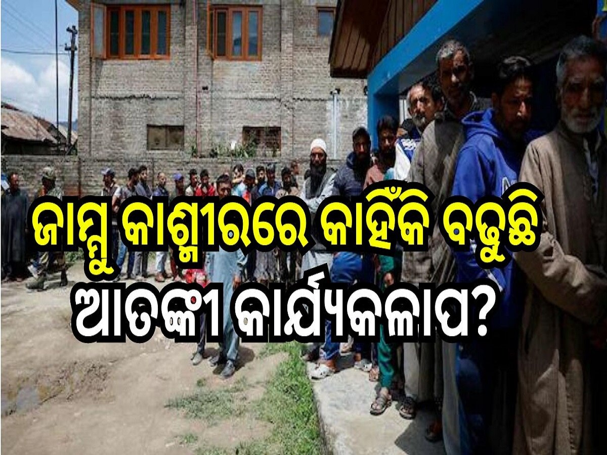 Terrorists Attack: ଜାମ୍ମୁ କାଶ୍ମୀରରେ କାହିଁକି ବଢୁଛି ଆତଙ୍କୀ କାର୍ଯ୍ୟକଳାପ, ଜାଣନ୍ତୁ କଣ କହୁଛନ୍ତି ବିଶେଷଜ୍ଞ