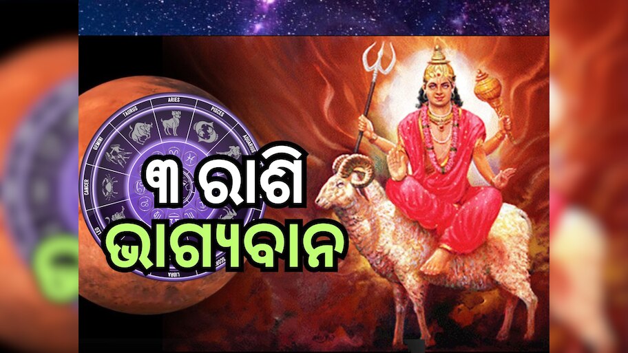 Mangal Gochar 2024: ଜୁନ ୧୯ରୁ ବଦଳିବ ୩ରାଶିର ଭାଗ୍ୟ
