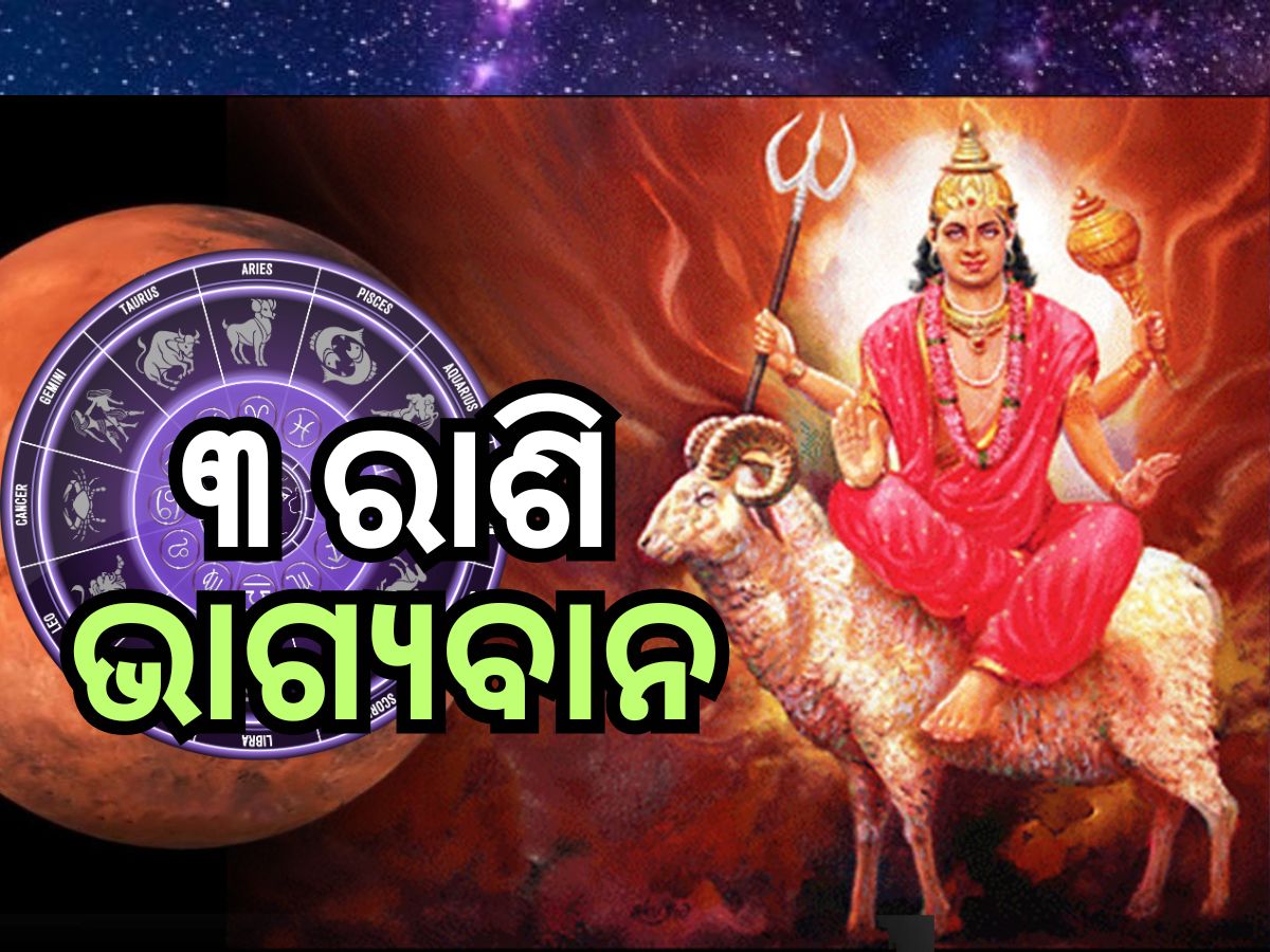 Mangal Gochar 2024: ଜୁନ ୧୯ରୁ ବଦଳିବ ୩ରାଶିର ଭାଗ୍ୟ Mangal Gochar 2024: ଜୁନ ୧୯ରୁ ବଦଳିବ ୩ରାଶିର ଭାଗ୍ୟ