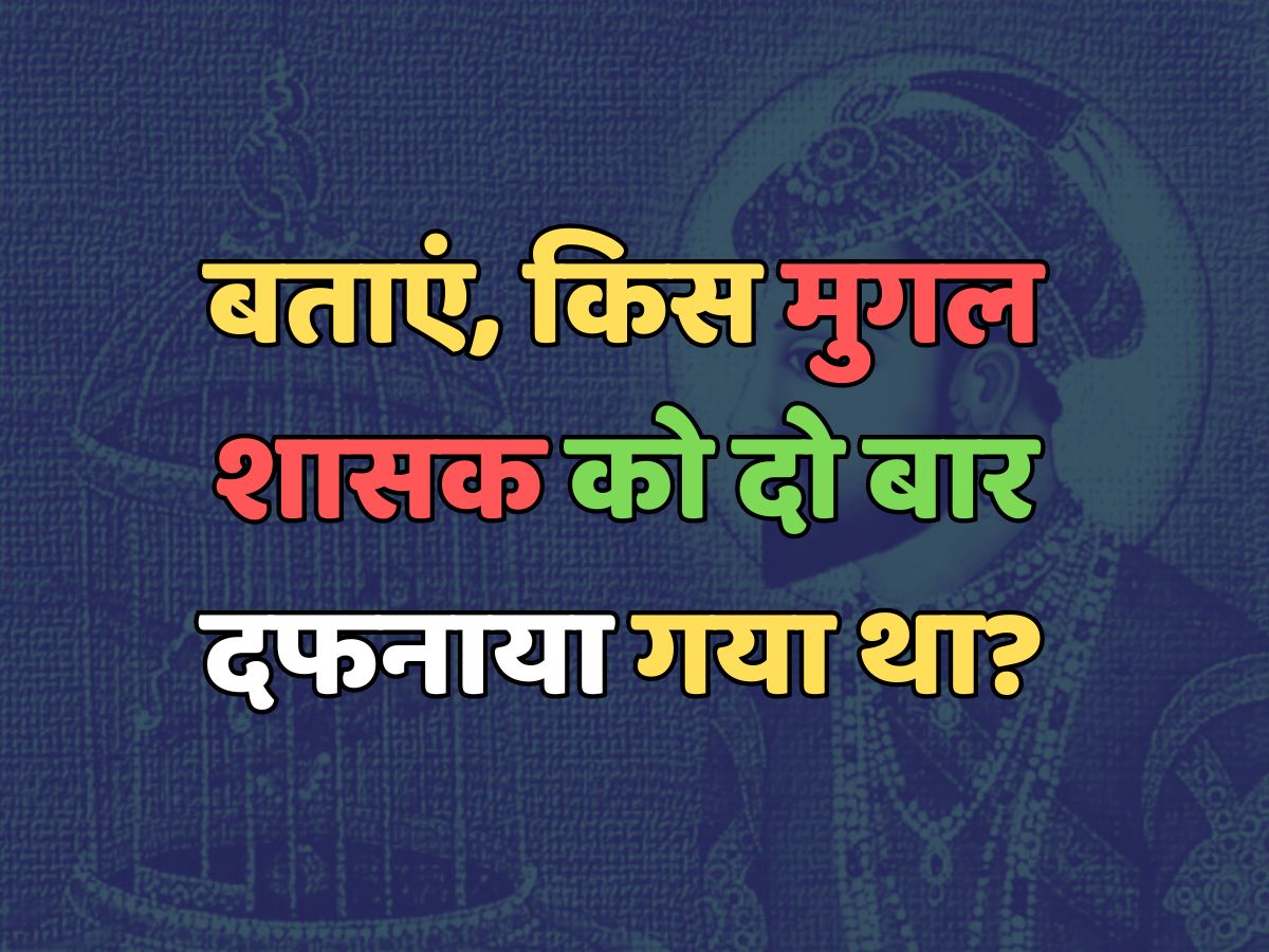 Trending Quiz : किस मुगल शासक को दो बार दफनाया गया था ? Trending Quiz : किस मुगल शासक को दो बार दफनाया गया था ?