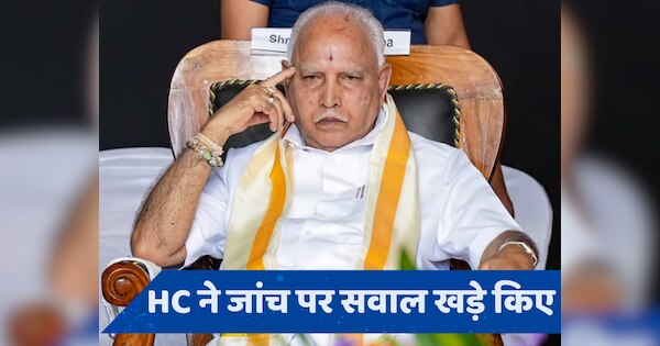 BS Yediyurappa: कर्नाटक के पूर्व CM को राहत, HC की अगली सुनवाई तक येदियुरप्पा की गिरफ्तारी पर रोक