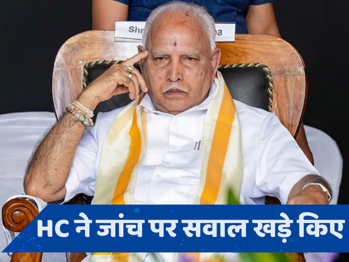 BS Yediyurappa: कर्नाटक के पूर्व CM को राहत, HC की अगली सुनवाई तक येदियुरप्पा की गिरफ्तारी पर रोक