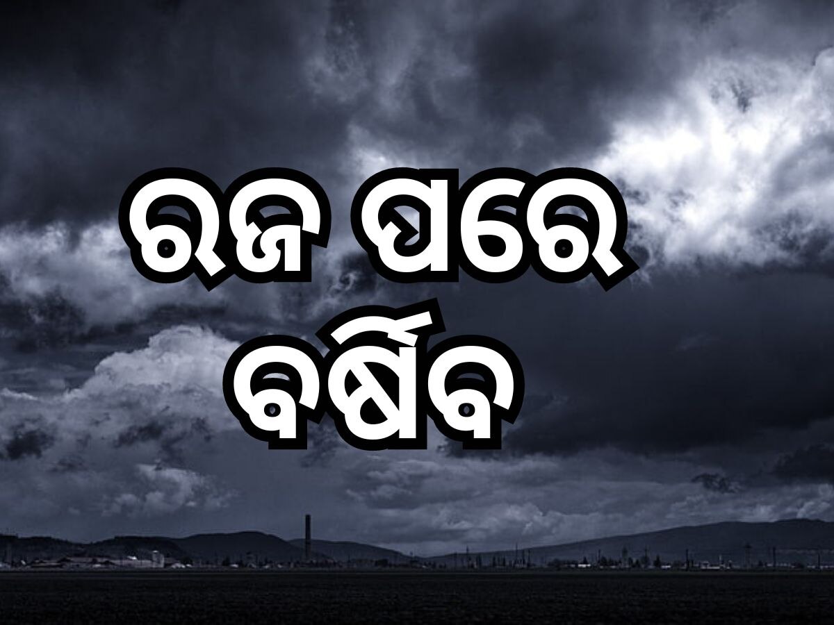 Weather Update: ବସୁମତି ସ୍ନାନ ଦିନଠୁ ବଢିବ ବର୍ଷା !