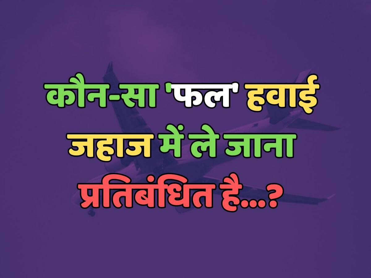 Trending Quiz : कौन-सा 'फल' हवाई जहाज में ले जाना प्रतिबंधित है? Trending Quiz : कौन-सा 'फल' हवाई जहाज में ले जाना प्रतिबंधित है?