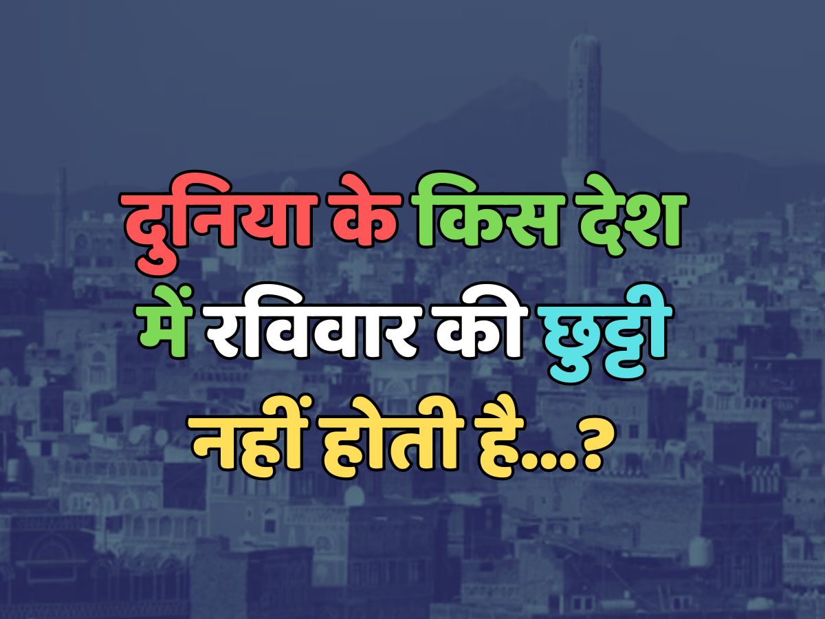 Trending Quiz : दुनिया के किस देश में रविवार की छुट्टी नहीं होती है? Trending Quiz : दुनिया के किस देश में रविवार की छुट्टी नहीं होती है?