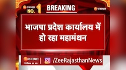 Rajasthan: लोकसभा चुनाव की हारी हुई सीटों पर महामंथन, Short में समझिए क्या क्या हुआ