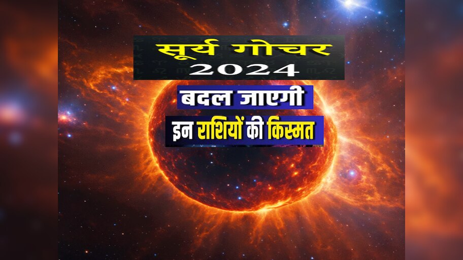 आज सूर्य की मिथुन राशि में एंट्री, 5 राशियों की जिंदगी में आएंगी खुशियां ही खुशियां