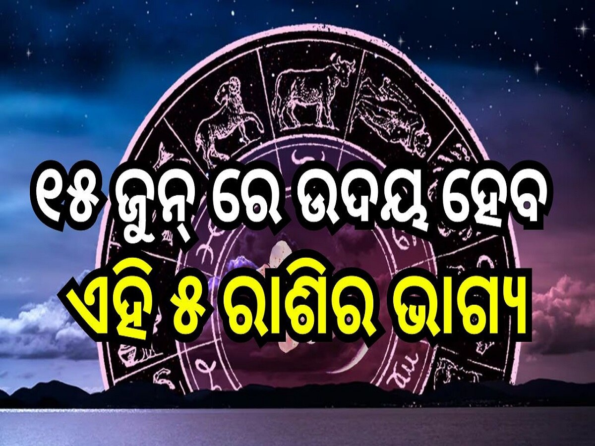 Career Horoscope: ୧୫ ଜୁନ୍ ରେ ଉଦୟ ହେବ ଏହି ୫ ରାଶିର ଭାଗ୍ୟ, ମା' ଲକ୍ଷ୍ମୀଙ୍କ ଆଶୀର୍ବାଦରେ ପାଇବେ ଅପାର ଲାଭ!