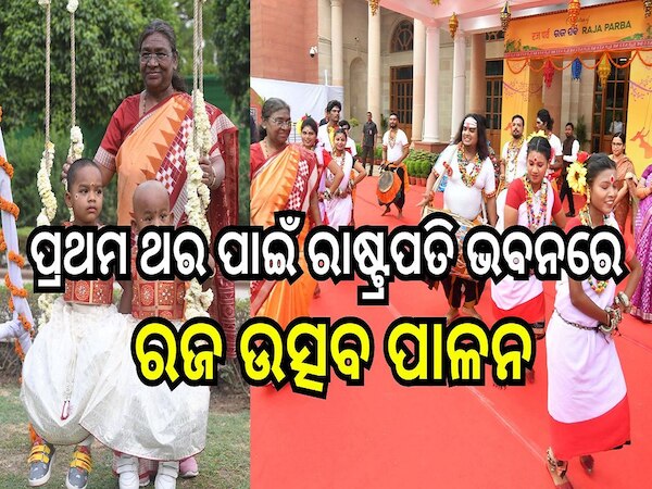 Raja Festival: ରାଷ୍ଟ୍ରପତି ଭବନରେ ରଜ ଉତ୍ସବ ପାଳନ, ସମସ୍ତେ ଦେଖିଲେ ଓଡ଼ିଆ ସଂସ୍କୃତି ଓ ଜୀବନଶୈଳୀର ନିଆରା ଝଲକ