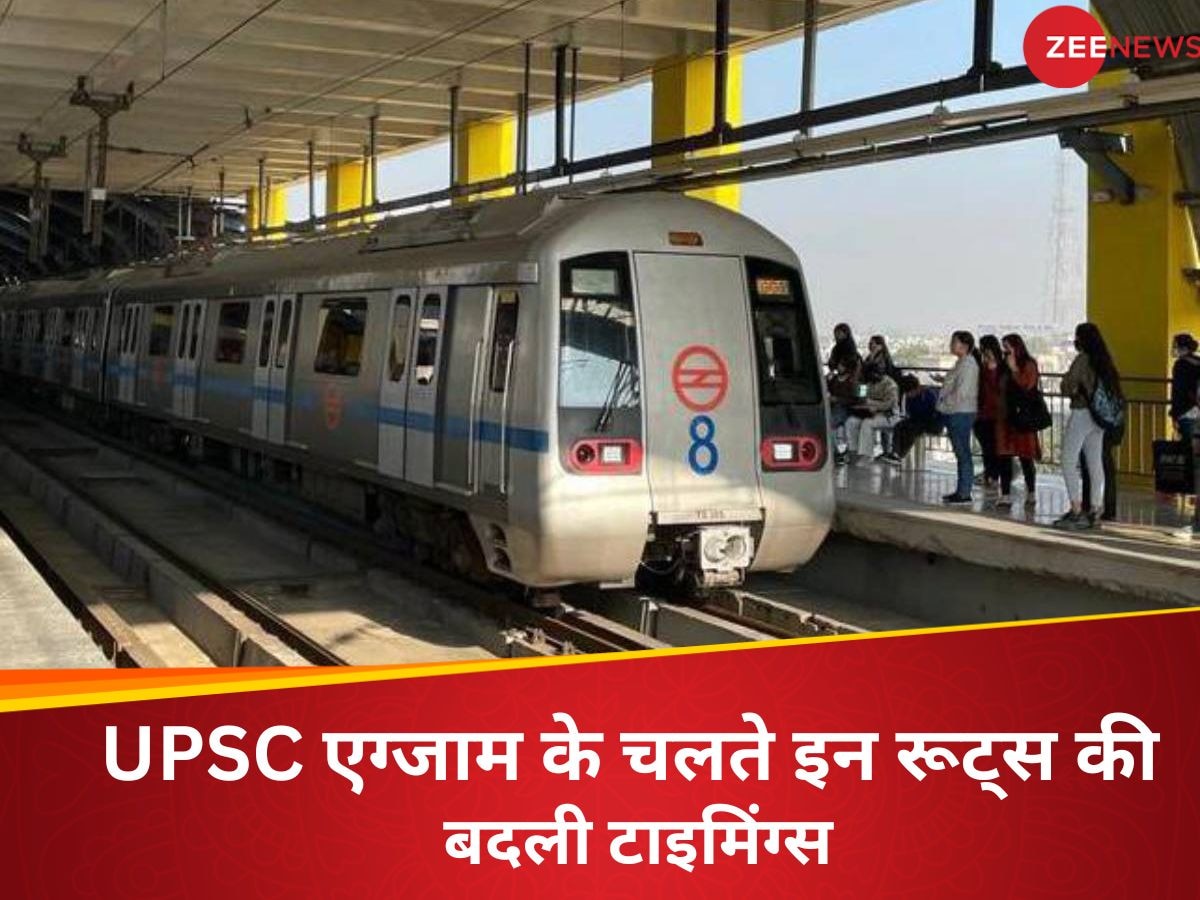 UPSC Prelims परीक्षा के चलते दिल्‍ली मेट्रो ने बदली टाइमिंग्स, इन रूट्स पर सुबह 6 बजे से चलेगी मेट्रो ट्रेन