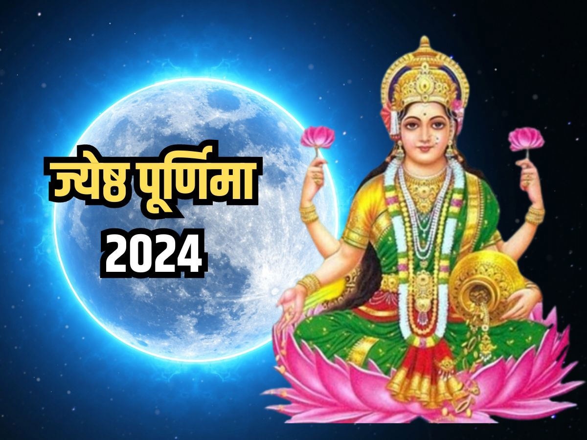 Jyeshtha Purnima 2024: ज्येष्ठ पूर्णिमा पर खुलेगा 3 राशियों के भाग्य का ताला, मां लक्ष्मी प्रसन्न होकर भर देंगी खाली तिजोरी